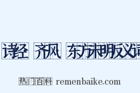 诗经·齐风·东方未明反义词是什么意思的图片